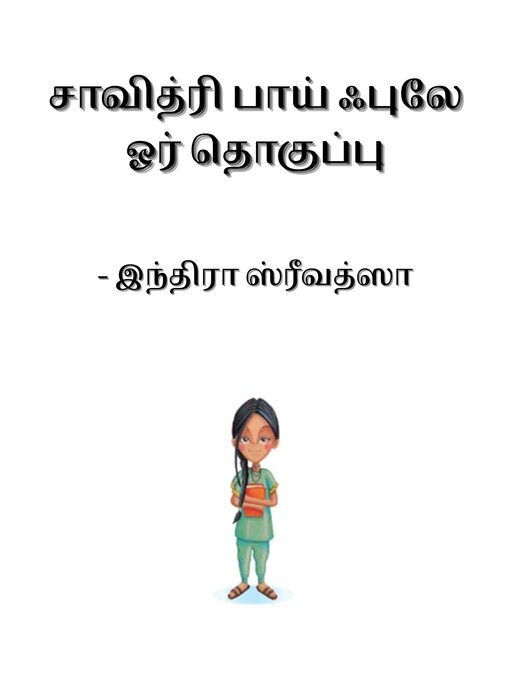 Title details for சாவித்ரி பாய் ஃபுலே by Indira Srivatsa - Available